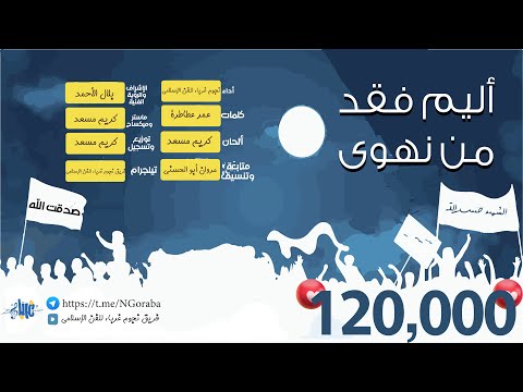 أنشودة أليم فقد من نهوى أداء فريق نجوم غرباء للفن الإسلامي