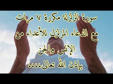 سورة الزلزلة مع الدعاء الذي يجعل كيد الأعداء في نحورهم بإذن الله تعالى
