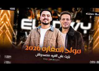 مولد المغاره 2026 ياريت علي الغربه متحسدوناش محمد غراب النووي عمر العدوي كلو جديد وحصري