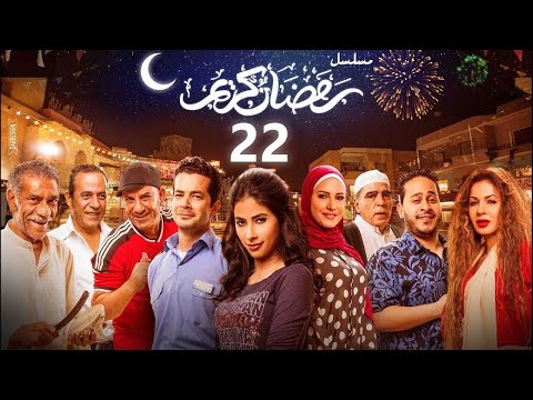 استعيد ذكريات رمضان بكل تفاصيلها في مسلسل رمضان كريم الحلقة الثانية والعشرون 22