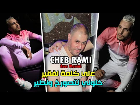 Cheb Rami Ft Manini 2021 3la Kalmet Lfakir نتصورخ و نطير Exclusive Live