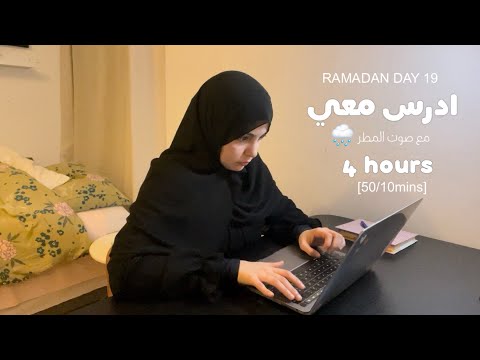 ١٩ رمضان ادرس معي ٤ ساعات مع صوت المطر دكتورة ١٩ رمضان ادرس معي ٤ ساعات مع صوت المطر دكتورة