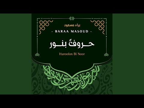 حروف بنور براء مسعود Huroofon Bi Noor Baraa Masoud