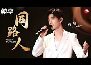 全网循环宝藏现场 肖战 深情唱响 同路人 一袭白衣温润如玉 温柔又有力量 2024中国网络视听盛典 Clip