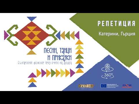 Репетиция концерт спектакъл Песни танци и приказки Катерини Гърция 360 камера