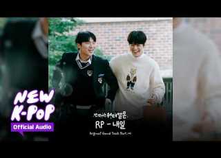  RP Tomorrow 내일 TwinkIing Watermelon 반짝이는 워터멜론 OST