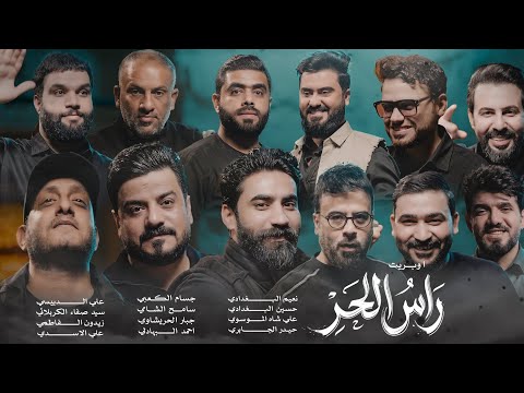 اوبريت راس الحر حصريا 2026