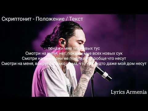 Скриптонит Положение Текст Lyrics