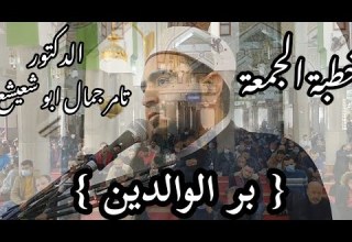 حقوق الوالدين والمسنين والضعفاء خطبة الجمعة الدكتور تامر جمال ابو شعيشع