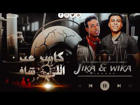 حصريا كاسر عين اللى شاف نفسه 2025 في الدنيا ديا عايش بدماغي علي ويكا و علاء جيكا كلمات علاء جيكا