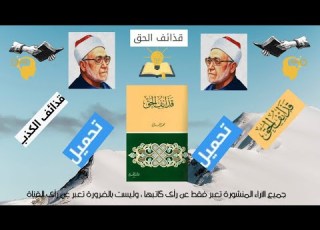  ليه نقرأ ملخص كتاب قذائف الحق للشيخ محمد الغزالي من الأسرار الممنوعة من النشر أضف إلى مكتبتك