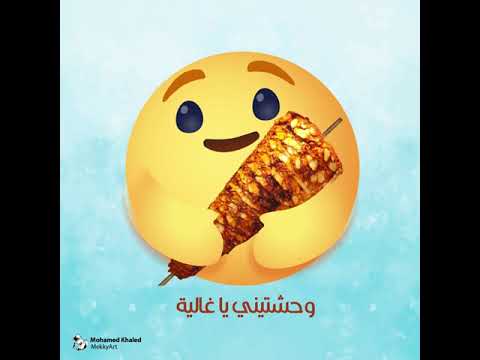 وحشتينا يا غالية