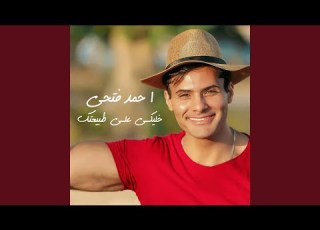 Khaleky Ala Tabeatek