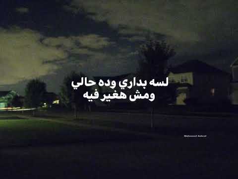 لسه بداري وده حالي حالات واتس محمد سعيد