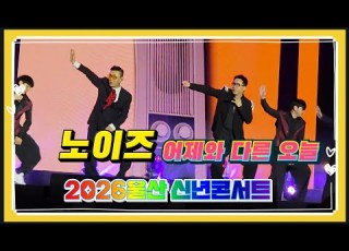 2026울산 신년콘서트 노이즈 어제와다른오늘