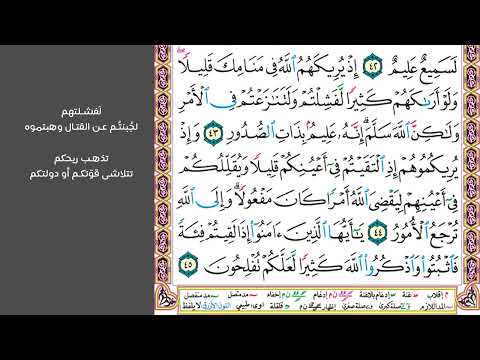 ٦ سورة الأنفال الصفحة ١٨٢ من القرآن الكريم مكررة ١٠ مرات بصوت ماهر المعيقلي واعلموا أنما غنتم