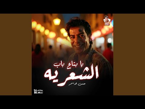 يا بتاع باب الشعريه