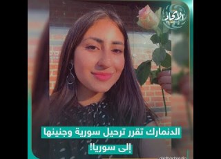 مريم عبد الكريم لاجئة سورية مقيمة في الدنمارك مهددة بالترحيل إلى سوريا