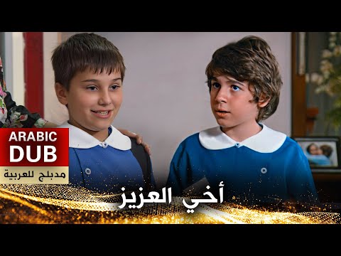أخي العزيز فيلم تركي مدبلج للعربية Canım Kardeşim