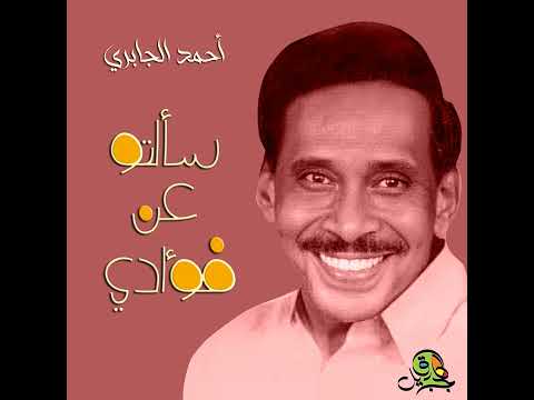 سألتو عن فؤادي أحمد الجباري