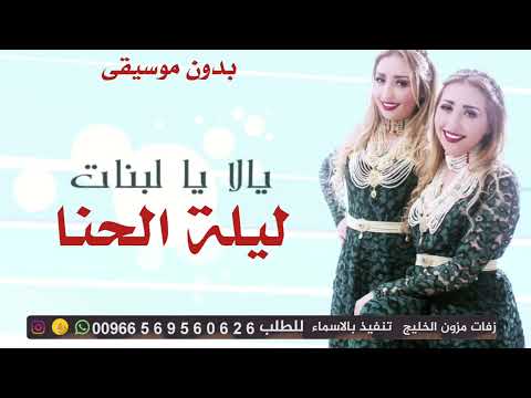 اغنية ليلة الحنا مغربيه بدون موسيقى 2026 اغنية الليله ليلة الحنا بدون حقوق مجانيه اغنية غمرة حنا