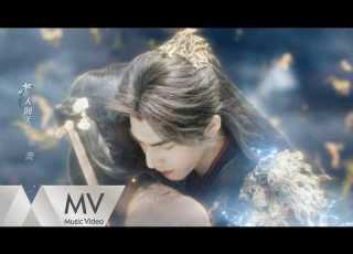  周深 千香 千香 網劇主題曲 官方MV 騰訊音樂發行頻道