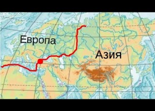  Из Азии в Европу за одну минуту