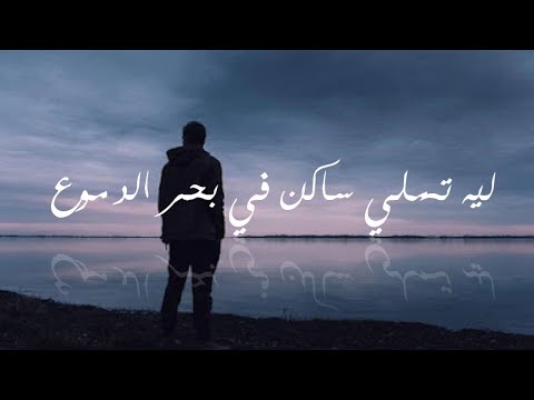 مهرجان ليه تملي ساكن في بحر الدموع كاملة