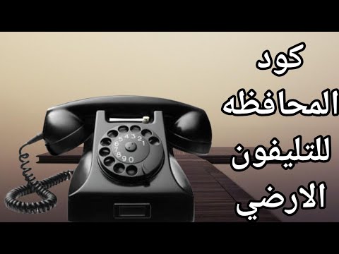 كود المحافظه للتليفون الارضي