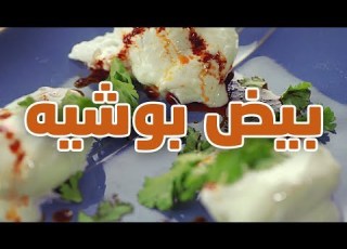  بيض بوشيه Poached Eggs