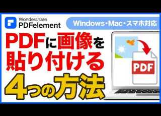  PDFに画像を貼り付ける方法4選 Wondershare PDFelement