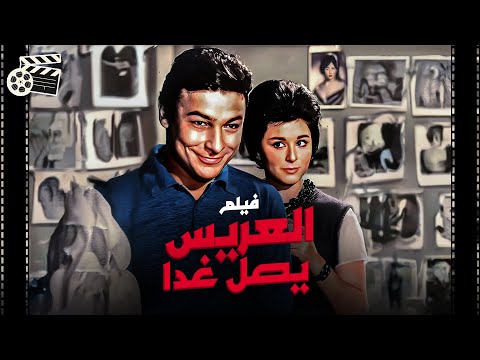 فيلم الكوميديا والمغامرات العريس يصل غد ا El Arees Yasel Ghadan سعاد حسني احمد رمزي فؤاد المهندس