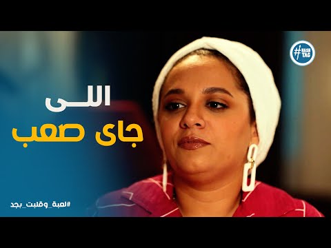 لعبة وقلبت بجد نهى عايزة تقول الحقيقة سامح مستعد يسمع