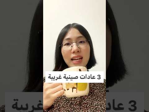 ٣ عادات صينية غريبة الصين ثقافة تعلم