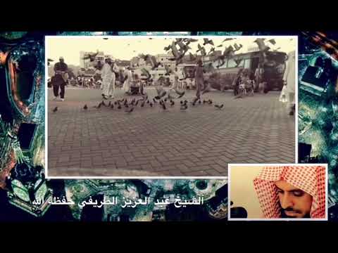 عبدالعزيز الطريفي ينصح شباب الأمة في زمن الفتن عبدالعزيز الطريفي ينصح شباب الأمة في زمن الفتن