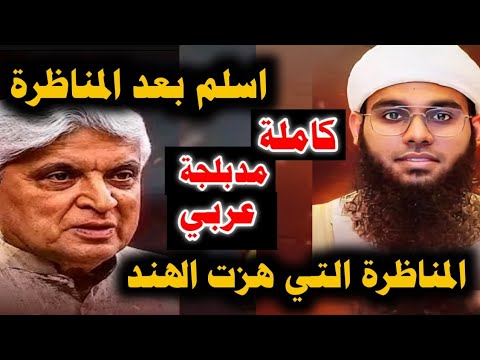 كاملة مدبلجة عربي مناظرة الهند الكبرى اسلم بعدها الآلاف بين الشيخ شمائل الندوي والملحد جاويد 2