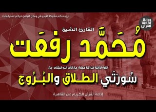 الشيخ محمد رفعت الطلاق والبروج يا أيها النبي إذا طلقتم النساء إذاعة القرآن