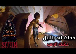 Watch My Reaction To Watching A Scary Movie In An Abandoned Place