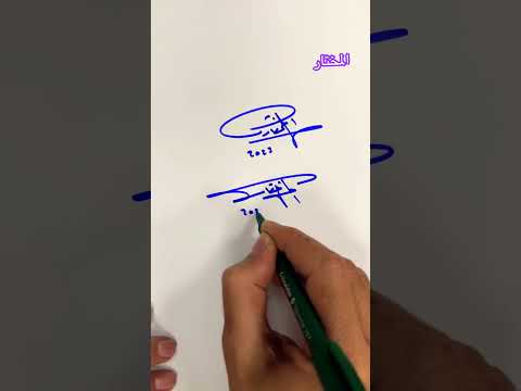 تعليم تواقيع توقيعي شخصيتي خالد فنان الخط خط Motivation المختار تعليم تواقيع توقيعي شخصيتي خالد فنان الخط خط Motivation المختار
