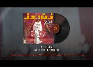  Ahllam Asheghe Khasteh OFFICIAL TRACK احلام عاشق خسته