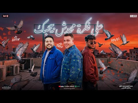 علي فكره محدش بيحبك كلو اشتغالات محمد طارق و فرامل و محمد الجزار توزيع شعبي جديد 2026 علي فكره محدش بيحبك كلو اشتغالات محمد طارق و فرامل و محمد الجزار توزيع شعبي جديد 2026