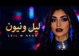 Malika Aliar Leil W Neon Official Lyric Video ملكة عليار ليل ونيون