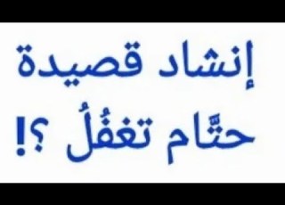  انشاد قصيدة حتام تغفل بصوت أ محمد الحموي سوريا بكلوريا