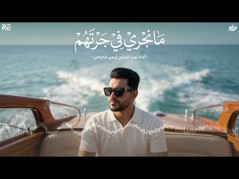 Iman Aldresy Ma Nijri Fi Jirthm لولاف دعتهم ينسوني أيمن الدرسي ما نجري في جرتهم