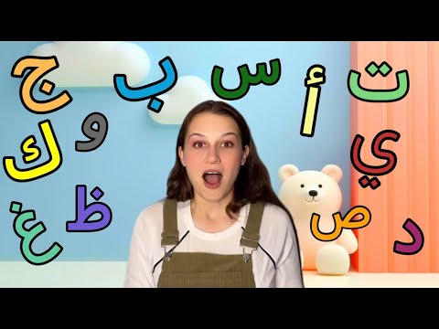 الحروف الابجدية للاطفال Arabic Alphabet For Kids