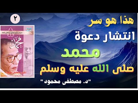 كتاب محمد للدكتور مصطفى محمود الجزء الثاني دلائل نبوة محمد صلى الله عليه وسلم