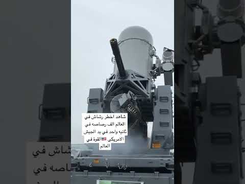 أقوى مدفع رشاش في العالم الذي بحوزة الجيش الأمريكي 3000ط د