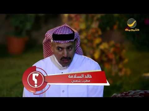 الفنان الشعبي خالد السلامة ضيف برنامج وينك مع محمد الخميسي