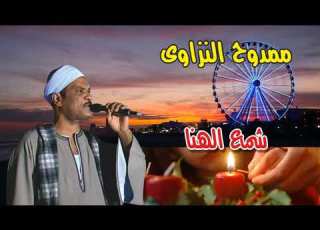ممدوح النزاوى شمع الهنا 2019 انتاج صوت التوبة