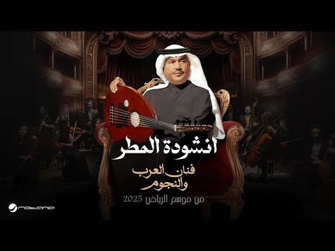 Abeer Nehme Onshoudat Al Mattar Fanan Al Arab We Al Nejoum 2025 عبير نعمة انشودة المطر